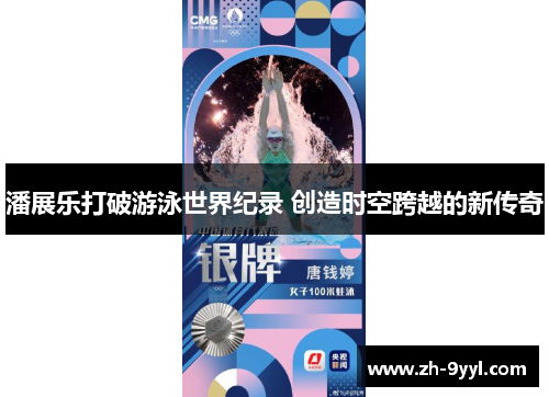 潘展乐打破游泳世界纪录 创造时空跨越的新传奇