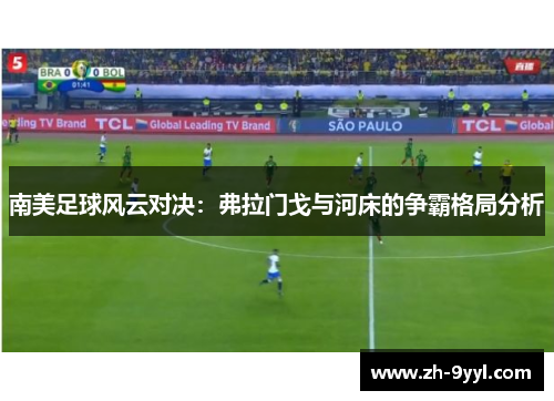南美足球风云对决：弗拉门戈与河床的争霸格局分析