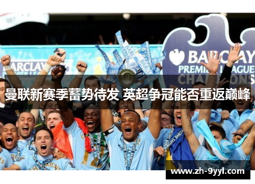 曼联新赛季蓄势待发 英超争冠能否重返巅峰