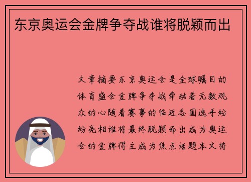 东京奥运会金牌争夺战谁将脱颖而出