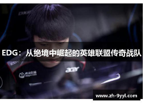 EDG：从绝境中崛起的英雄联盟传奇战队