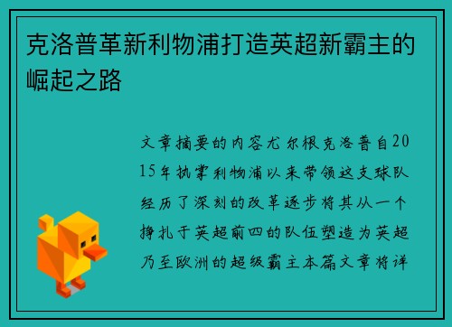 克洛普革新利物浦打造英超新霸主的崛起之路