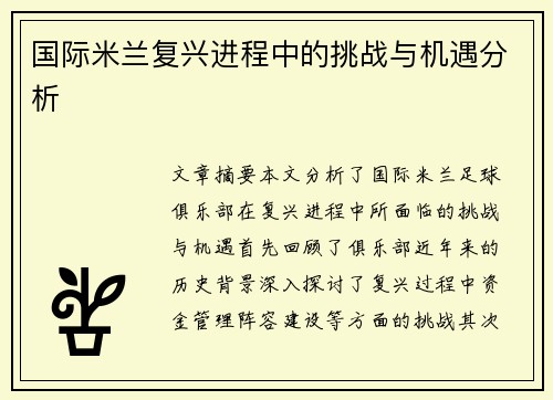 国际米兰复兴进程中的挑战与机遇分析