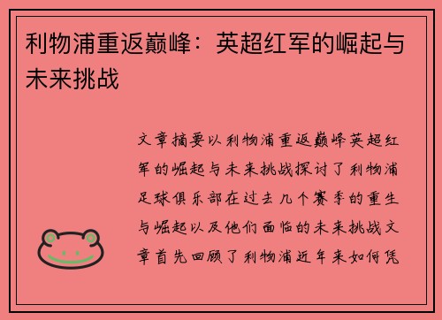 利物浦重返巅峰：英超红军的崛起与未来挑战