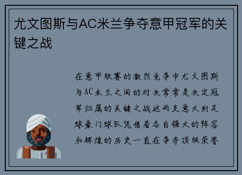 尤文图斯与AC米兰争夺意甲冠军的关键之战