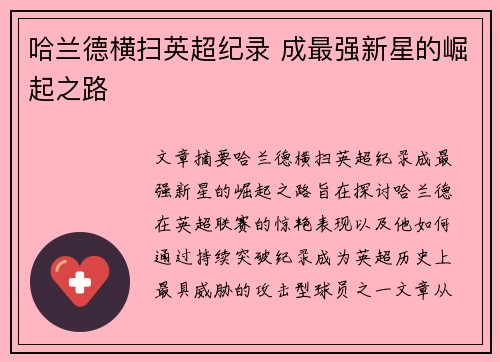 哈兰德横扫英超纪录 成最强新星的崛起之路