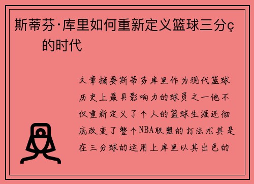 斯蒂芬·库里如何重新定义篮球三分球的时代