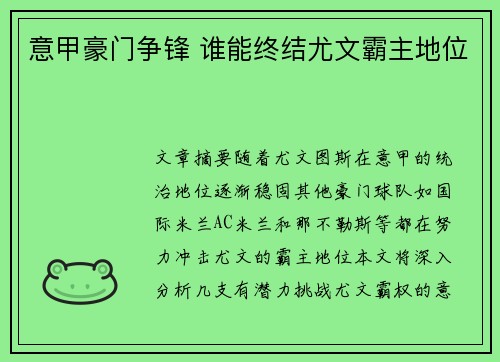 意甲豪门争锋 谁能终结尤文霸主地位