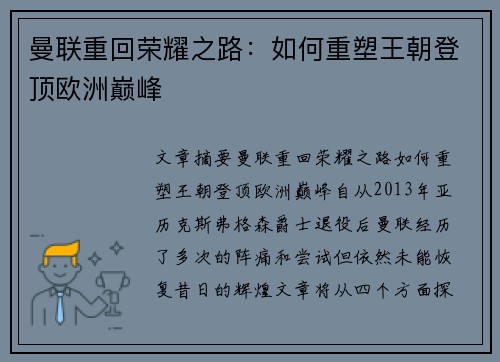 曼联重回荣耀之路：如何重塑王朝登顶欧洲巅峰