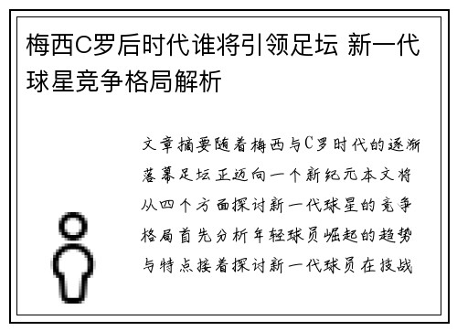 梅西C罗后时代谁将引领足坛 新一代球星竞争格局解析