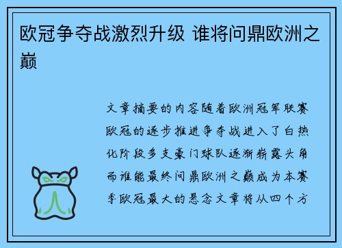 欧冠争夺战激烈升级 谁将问鼎欧洲之巅