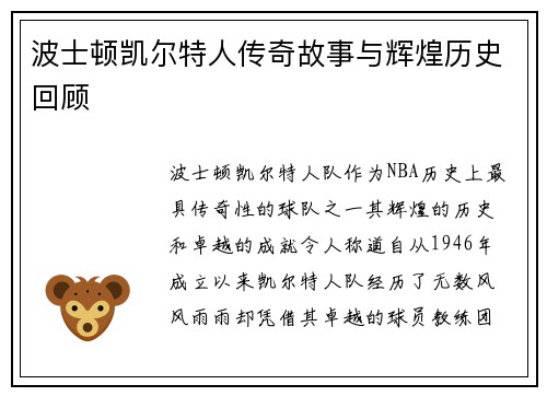 波士顿凯尔特人传奇故事与辉煌历史回顾
