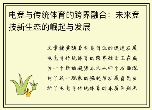 电竞与传统体育的跨界融合：未来竞技新生态的崛起与发展