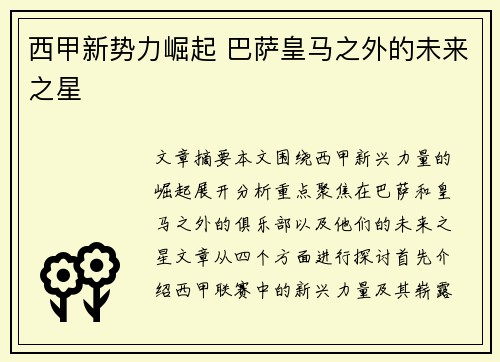 西甲新势力崛起 巴萨皇马之外的未来之星