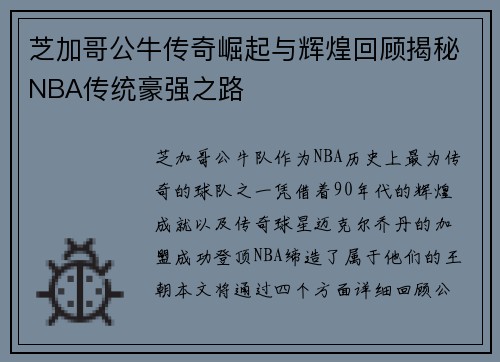 芝加哥公牛传奇崛起与辉煌回顾揭秘NBA传统豪强之路