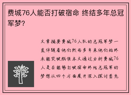 费城76人能否打破宿命 终结多年总冠军梦？
