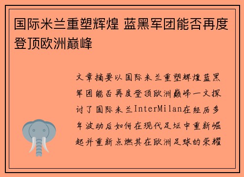 国际米兰重塑辉煌 蓝黑军团能否再度登顶欧洲巅峰