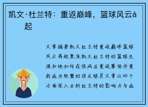 凯文·杜兰特：重返巅峰，篮球风云再起