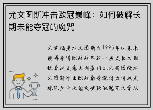 尤文图斯冲击欧冠巅峰：如何破解长期未能夺冠的魔咒