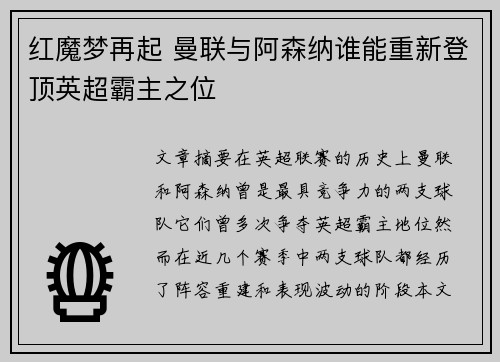 红魔梦再起 曼联与阿森纳谁能重新登顶英超霸主之位