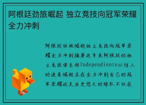 阿根廷劲旅崛起 独立竞技向冠军荣耀全力冲刺