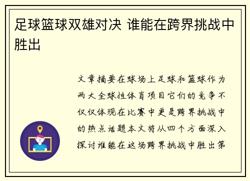 足球篮球双雄对决 谁能在跨界挑战中胜出