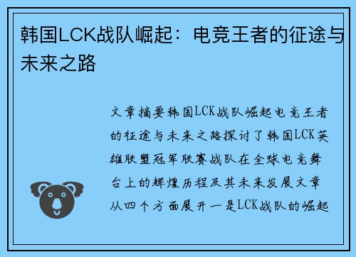 韩国LCK战队崛起：电竞王者的征途与未来之路