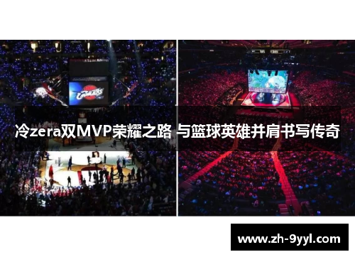 冷zera双MVP荣耀之路 与篮球英雄并肩书写传奇