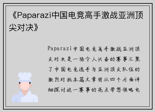 《Paparazi中国电竞高手激战亚洲顶尖对决》