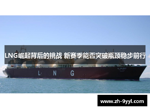 LNG崛起背后的挑战 新赛季能否突破瓶颈稳步前行
