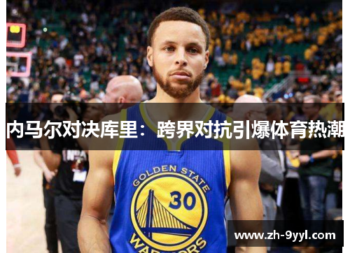 内马尔对决库里：跨界对抗引爆体育热潮