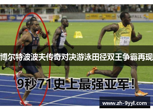 博尔特波波夫传奇对决游泳田径双王争霸再现