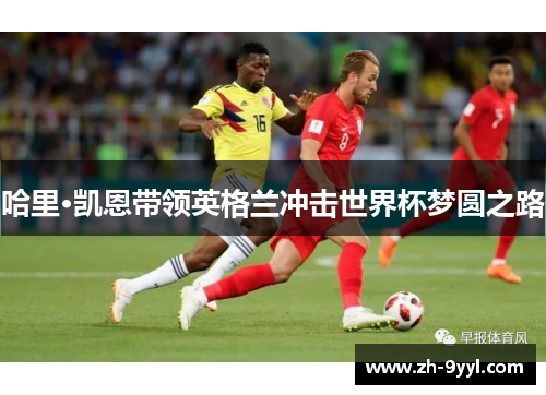 哈里·凯恩带领英格兰冲击世界杯梦圆之路