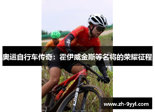 奥运自行车传奇：霍伊威金斯等名将的荣耀征程