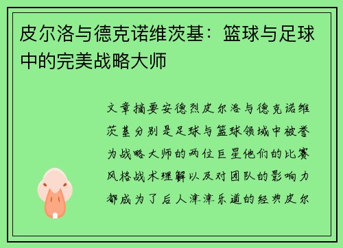 皮尔洛与德克诺维茨基：篮球与足球中的完美战略大师