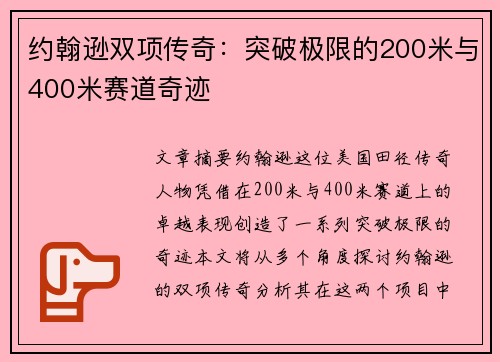 约翰逊双项传奇：突破极限的200米与400米赛道奇迹