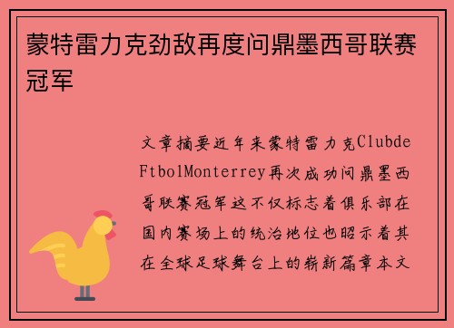 蒙特雷力克劲敌再度问鼎墨西哥联赛冠军