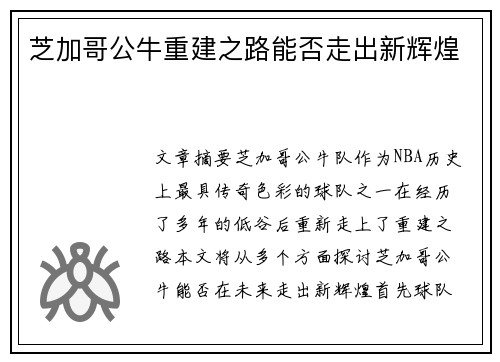 芝加哥公牛重建之路能否走出新辉煌