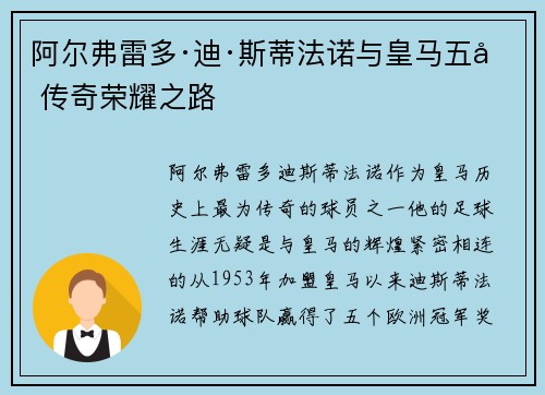 阿尔弗雷多·迪·斯蒂法诺与皇马五冠传奇荣耀之路