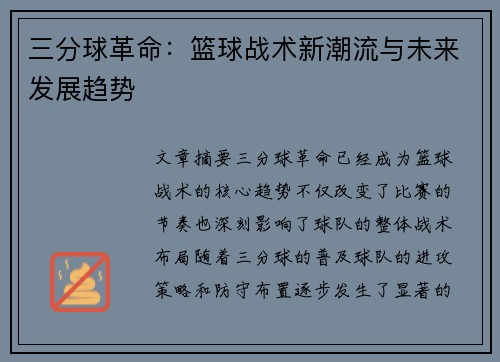 三分球革命：篮球战术新潮流与未来发展趋势