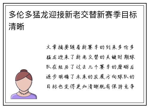 多伦多猛龙迎接新老交替新赛季目标清晰