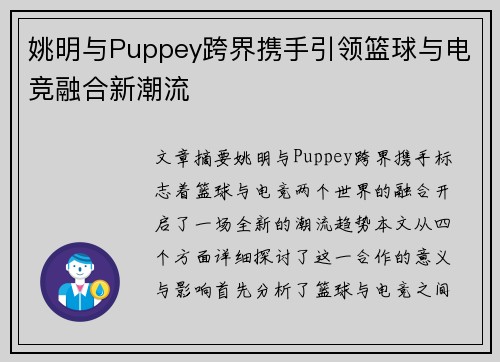 姚明与Puppey跨界携手引领篮球与电竞融合新潮流
