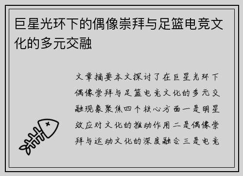 巨星光环下的偶像崇拜与足篮电竞文化的多元交融