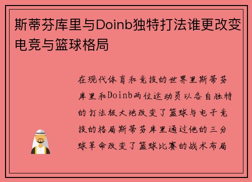 斯蒂芬库里与Doinb独特打法谁更改变电竞与篮球格局