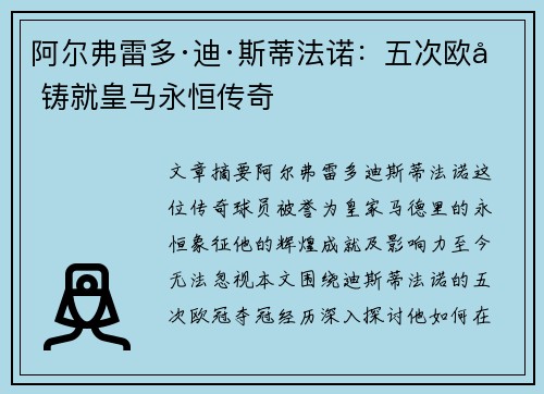 阿尔弗雷多·迪·斯蒂法诺：五次欧冠铸就皇马永恒传奇