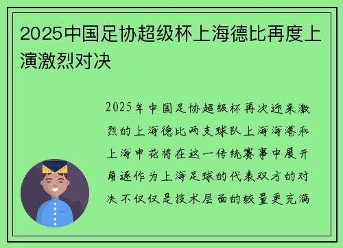 2025中国足协超级杯上海德比再度上演激烈对决