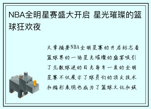 NBA全明星赛盛大开启 星光璀璨的篮球狂欢夜
