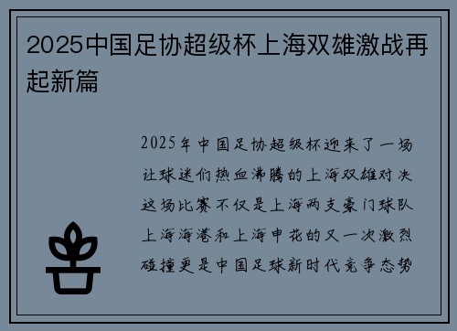 2025中国足协超级杯上海双雄激战再起新篇
