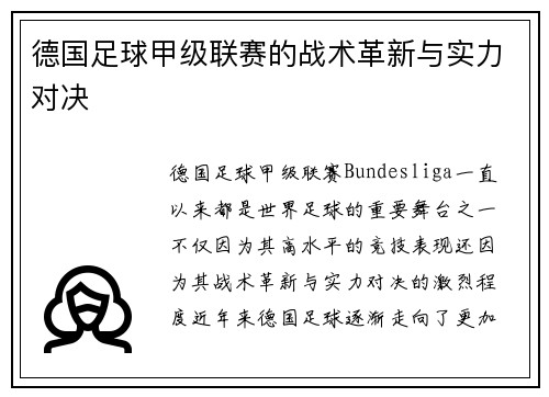 德国足球甲级联赛的战术革新与实力对决