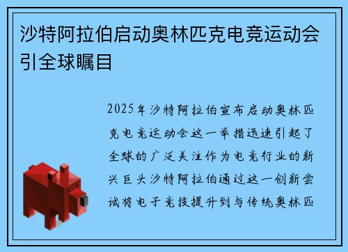 沙特阿拉伯启动奥林匹克电竞运动会引全球瞩目